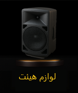 لوازم هیئت